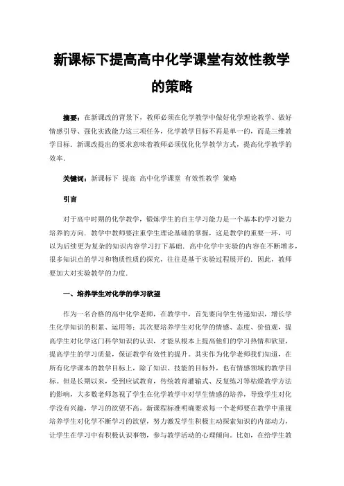 新课标下提高高中化学课堂有效性教学的策略