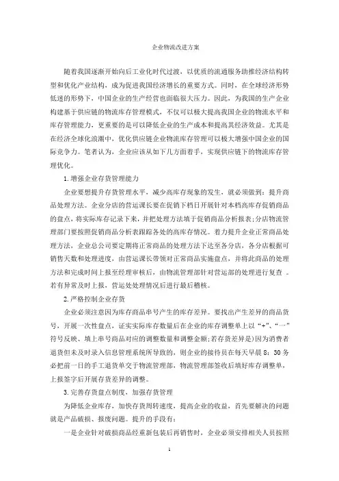 企业物流改进方案