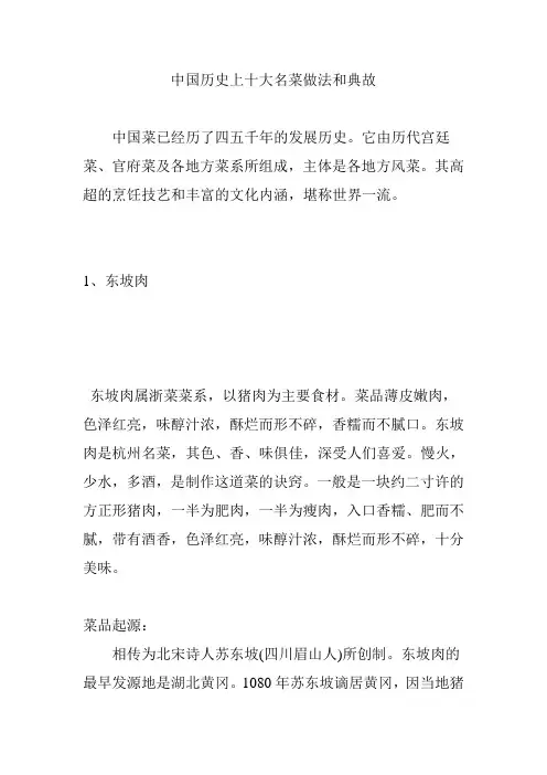 中国历史上十大名菜做法和典故