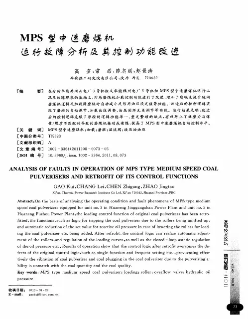 MPS型中速磨煤机运行故障分析及其控制功能改进