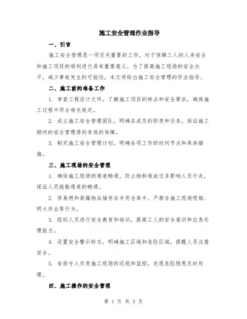 施工安全管理作业指导