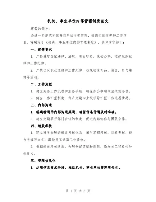 机关、事业单位内部管理制度范文(三篇)