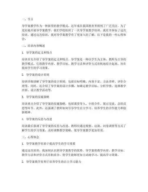 导学案教学培训心得体会