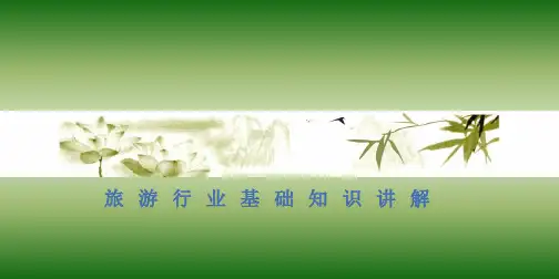 旅游基本知识培训PPT精选文档