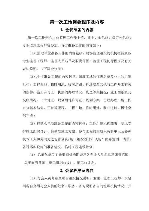 第一次工地例会程序及内容 - 副本