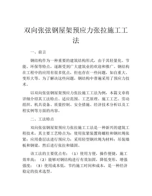 双向张弦钢屋架预应力张拉施工工法