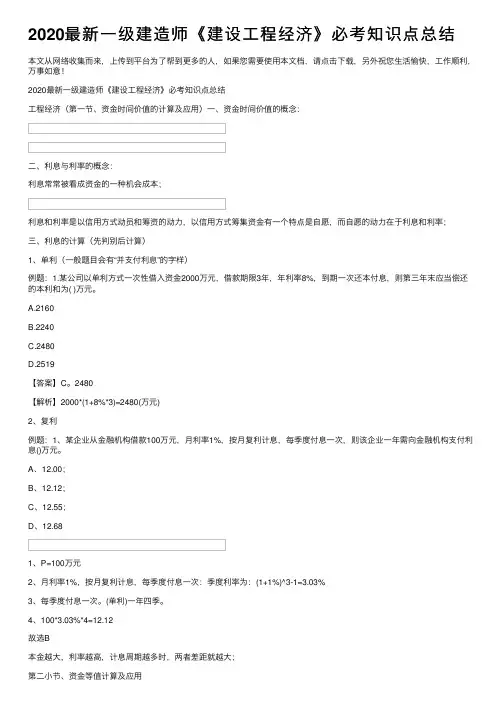 2020最新一级建造师《建设工程经济》必考知识点总结