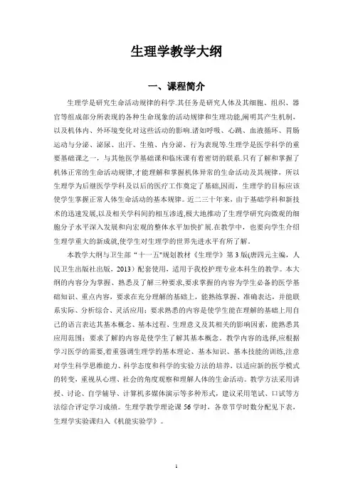 生理学大纲(护理专业)