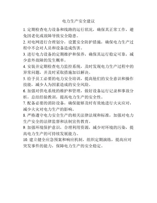 电力生产安全建议