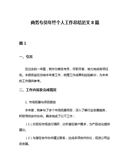 商务专员年终个人工作总结范文8篇