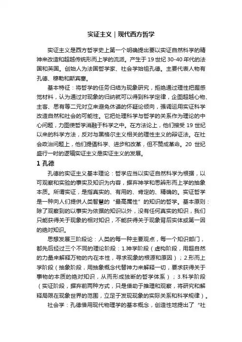 实证主义｜现代西方哲学