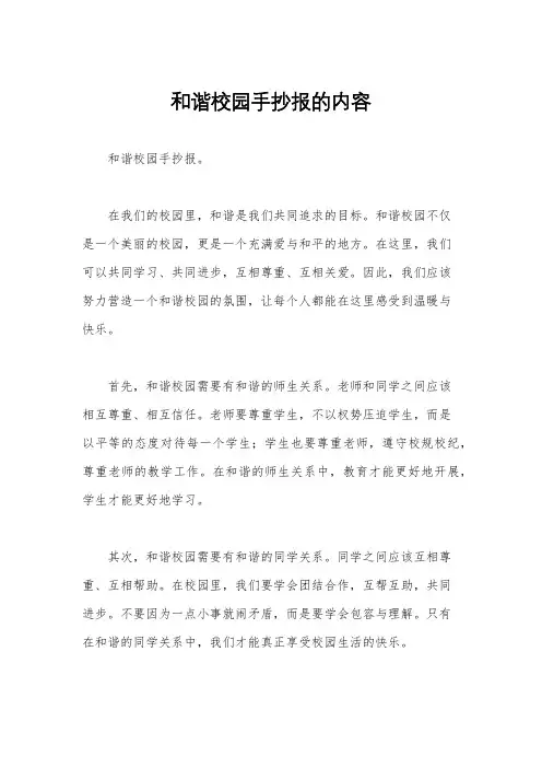 和谐校园手抄报的内容