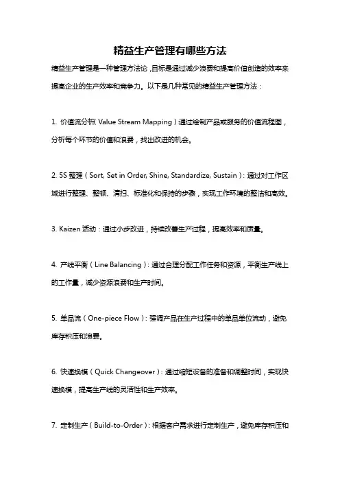 精益生产管理有哪些方法