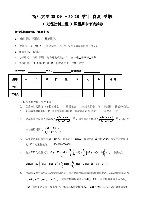 过程控制工程2009-2010考试题(ZJU)