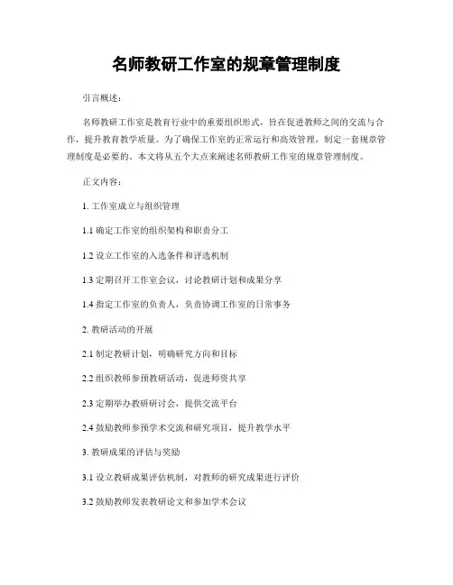 名师教研工作室的规章管理制度