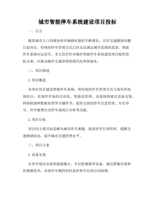 城市智能停车系统建设项目投标