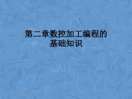 第二章数控加工编程的基础知识