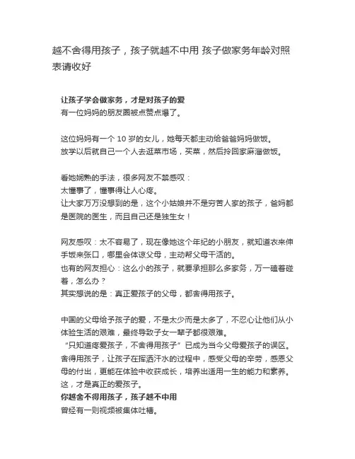 越不舍得用孩子,孩子就越不中用孩子做家务年龄对照表请收好