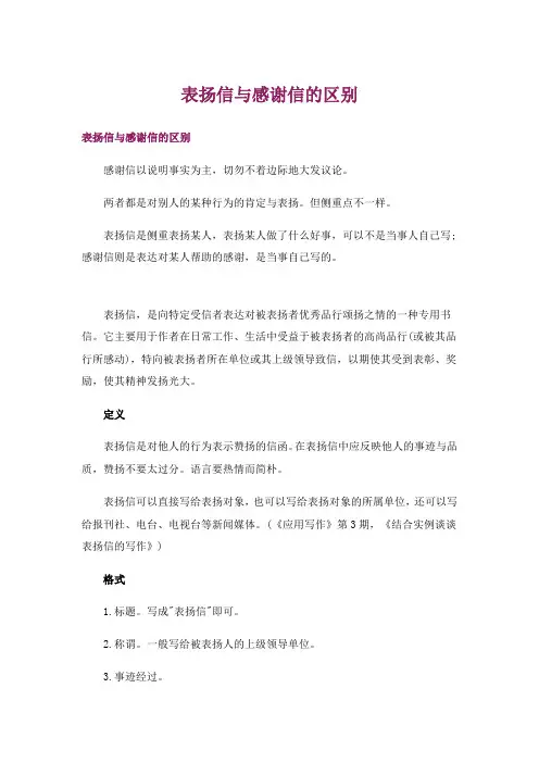 表扬信与感谢信的区别