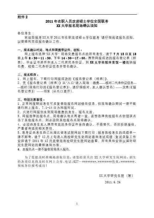 2011年在职人员攻读硕士学位全国联考XX大学报名现场确认须知【模板】