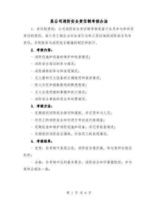 某公司消防安全责任制考核办法(三篇)