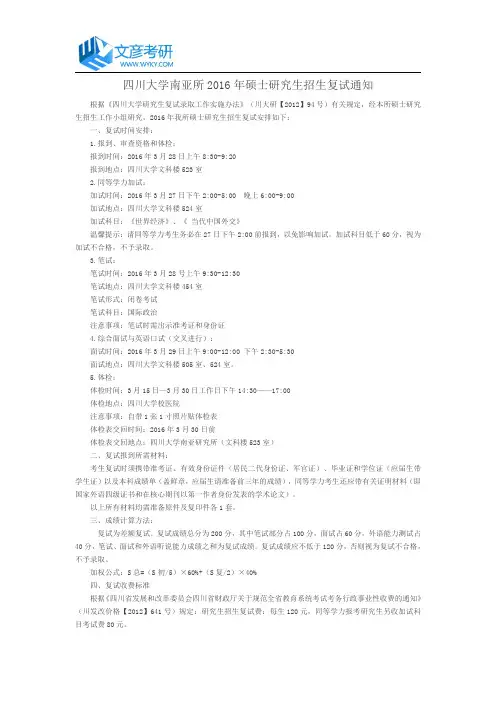 四川大学南亚所2016年硕士研究生招生复试通知_四川大学复试分数线
