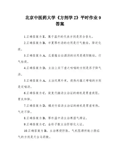 北京中医药大学《方剂学Z》平时作业9答案