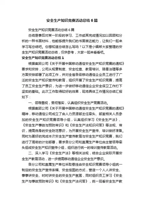安全生产知识竞赛活动总结6篇