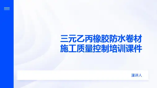 三元乙丙橡胶防水卷材施工质量控制培训课件