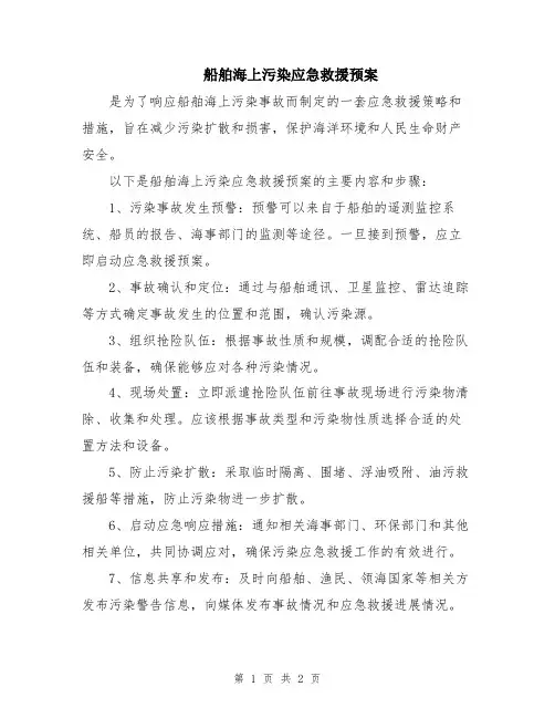 船舶海上污染应急救援预案