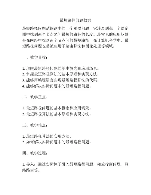 最短路径问题教案