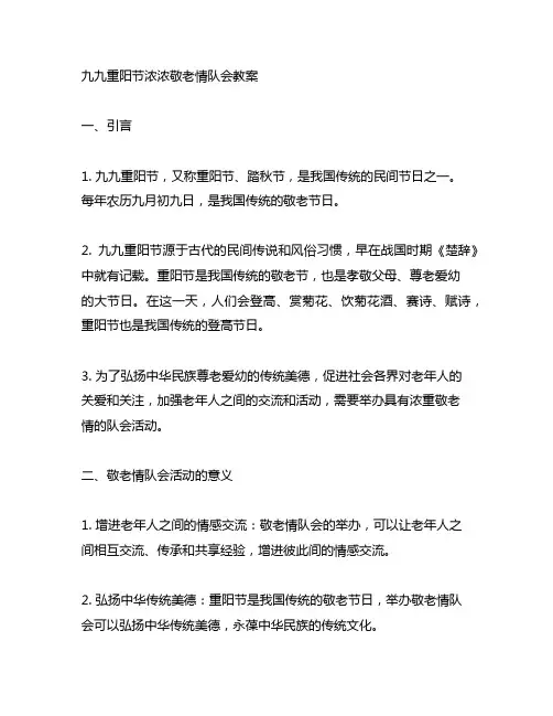 九九重阳节浓浓敬老情队会教案