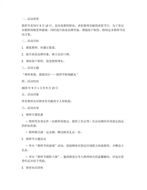 商家教师节活动方案