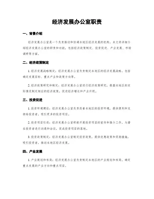 经济发展办公室职责