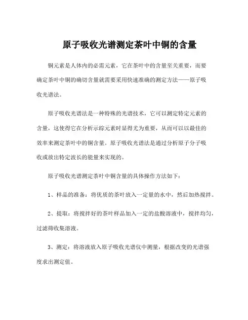 原子吸收光谱测定茶叶中铜的含量