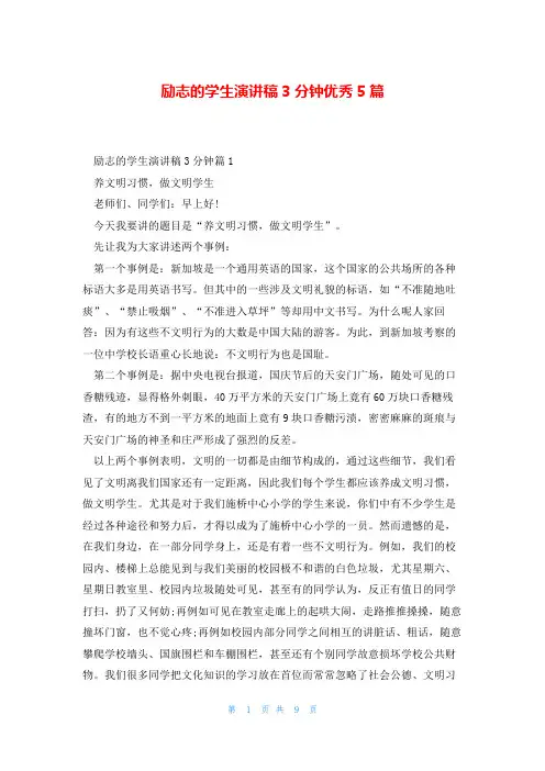 励志的学生演讲稿3分钟优秀5篇