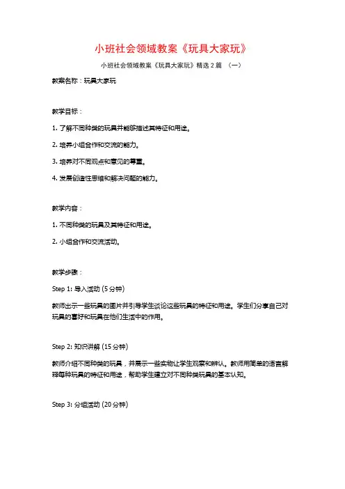 小班社会领域教案《玩具大家玩》2篇