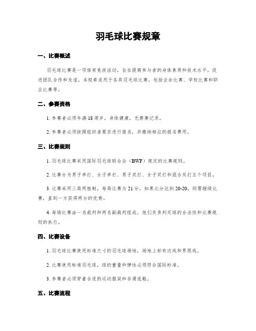 羽毛球比赛规章