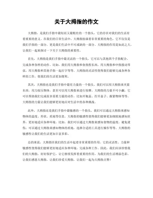关于大拇指的作文