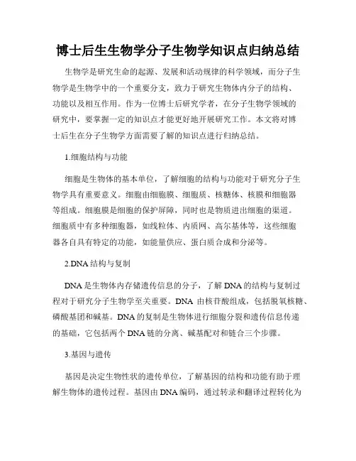 博士后生生物学分子生物学知识点归纳总结
