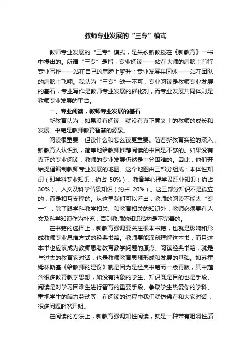 教师专业发展的“三专”模式
