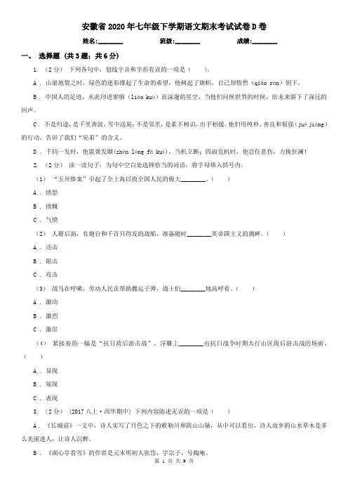 安徽省2020年七年级下学期语文期末考试试卷D卷(精编)