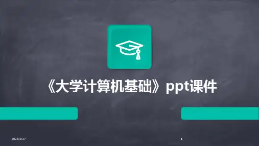 《大学计算机基础》ppt课件-2024鲜版
