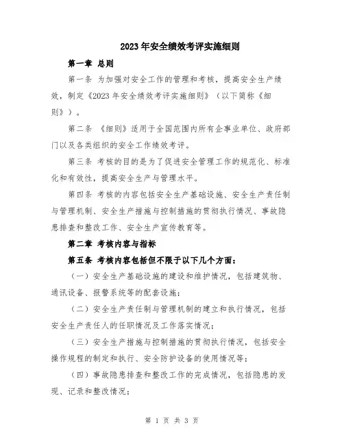 2023年安全绩效考评实施细则