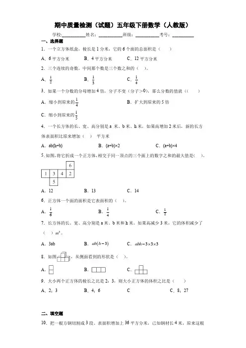 期中质量检测(试题)五年级下册数学人教版