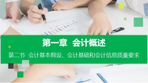 第1章  第2节 会计基本假设、会计基础和会计信息质量要求