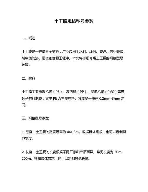 土工膜规格型号参数