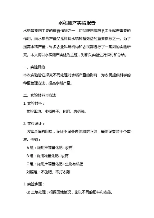 水稻测产实验报告