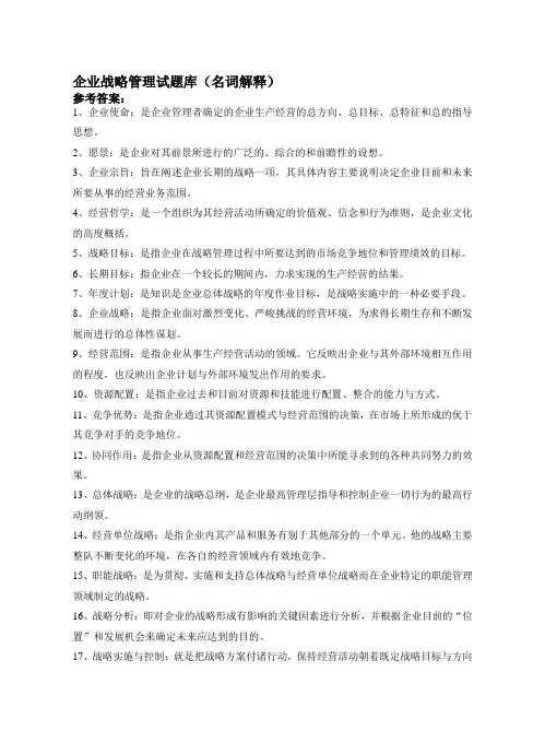 企业战略管理试题库(名词解释)