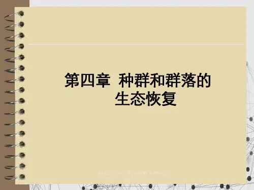 恢复生态学第四章种群和群落生态恢复实践